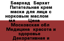 Баархад (Бархат) Питательная крем-маска для лица с норковым маслом, 100 мл.	     › Цена ­ 230 - Московская обл. Медицина, красота и здоровье » Декоративная и лечебная косметика   